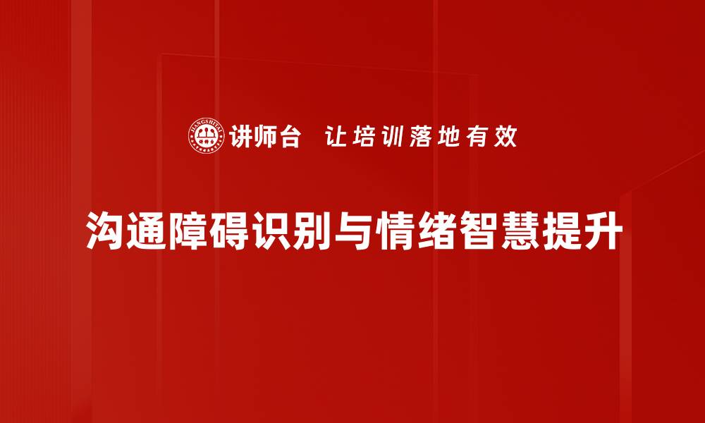 沟通障碍识别与情绪智慧提升