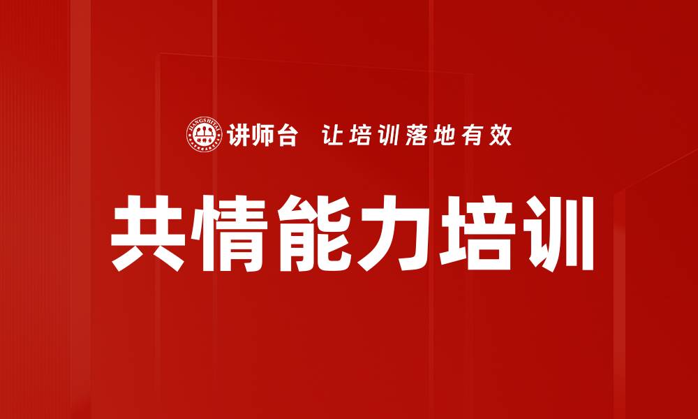 文章提升共情能力训练的有效方法与技巧的缩略图