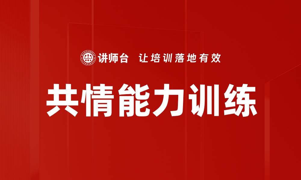 文章提升共情能力训练的方法与技巧分享的缩略图