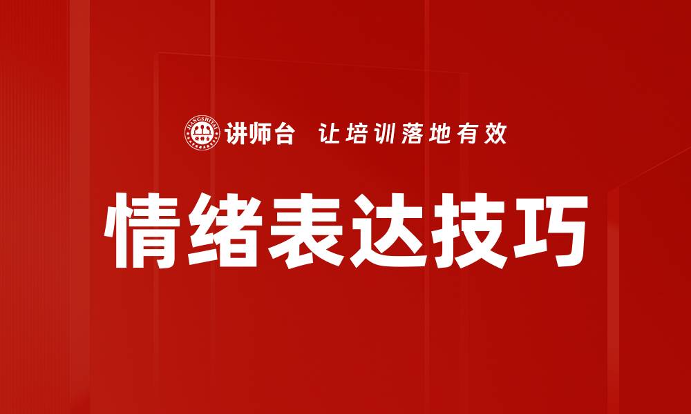 文章掌握情绪表达技巧提升人际关系与沟通能力的缩略图