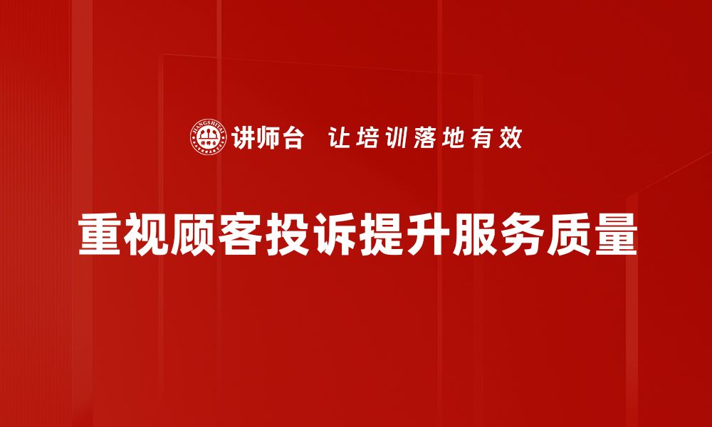 文章顾客投诉处理技巧，让客户满意度瞬间提升的缩略图