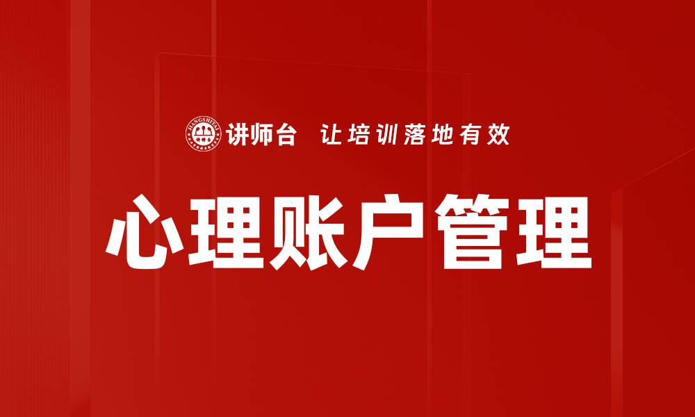 文章心理账户建立：掌握财务管理的心理技巧的缩略图