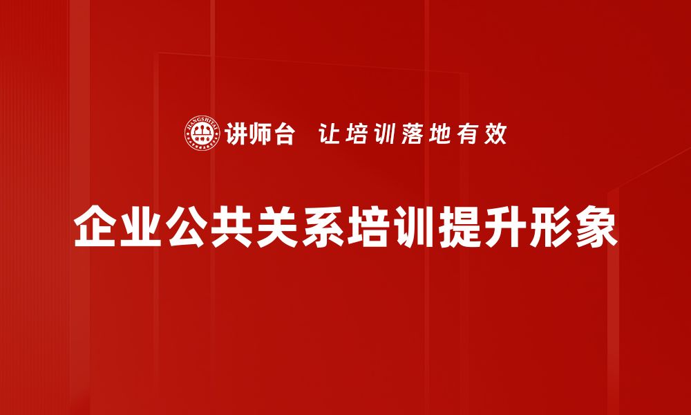 文章提升品牌形象的秘密武器：公共关系的力量的缩略图