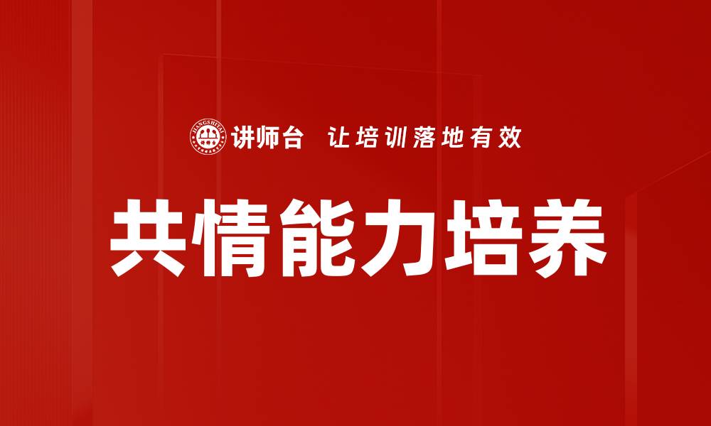 文章共情能力培养：提升人际关系与沟通技巧的关键的缩略图
