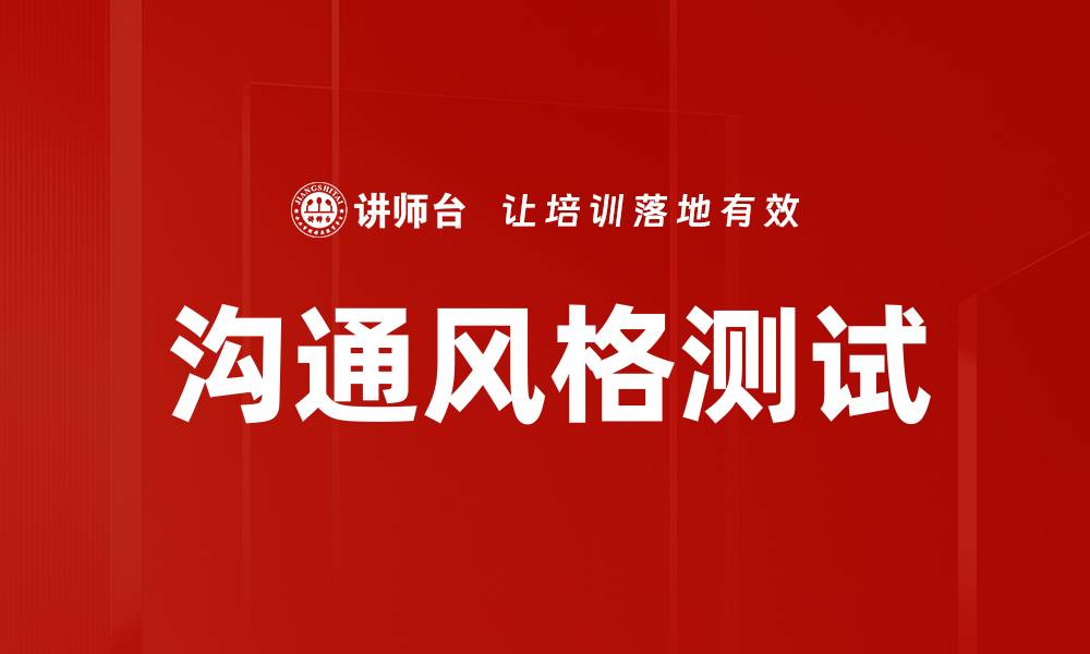 文章揭秘沟通风格测试：提升人际关系的秘密武器的缩略图