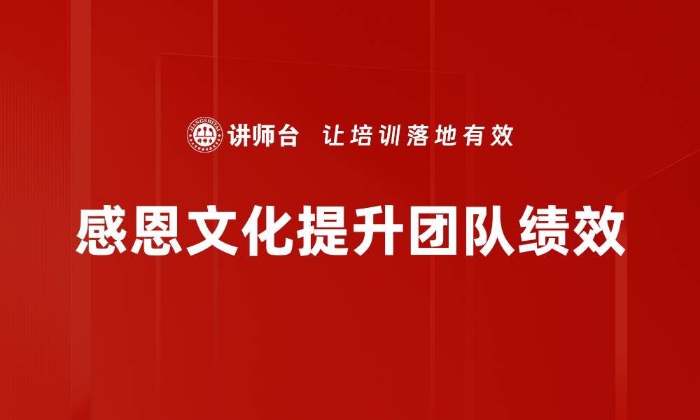 感恩文化提升团队绩效