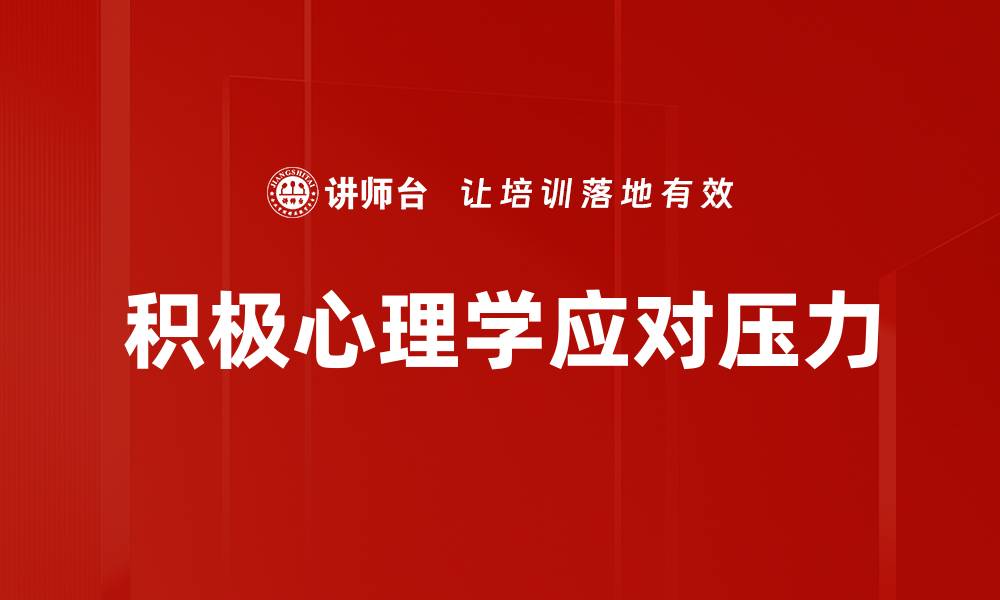 积极心理学应对压力