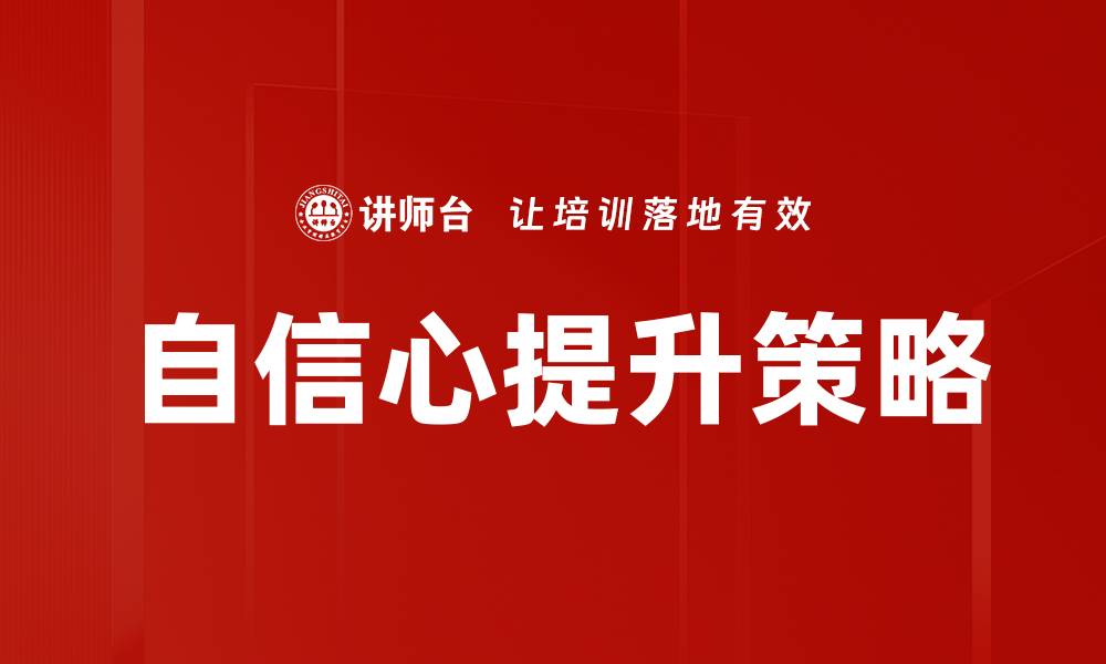 文章提升自信心的有效方法与实用技巧分享的缩略图