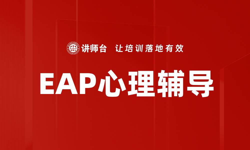 文章EAP心理辅导助力职场心理健康提升的缩略图