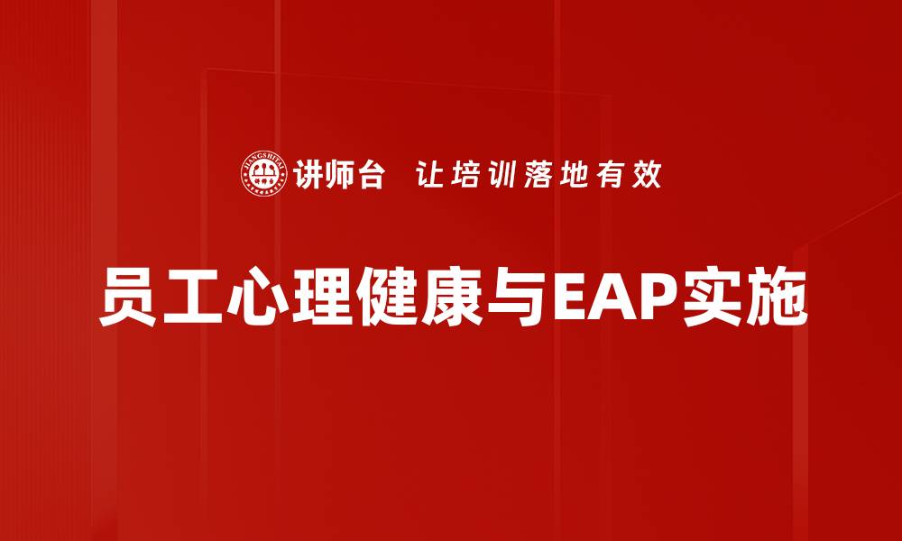 员工心理健康与EAP实施