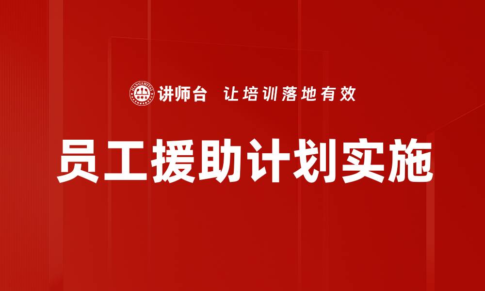 员工援助计划实施
