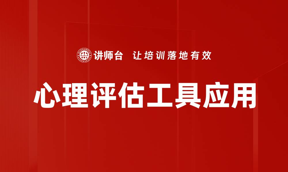 文章心理评估工具的选择与应用指南的缩略图