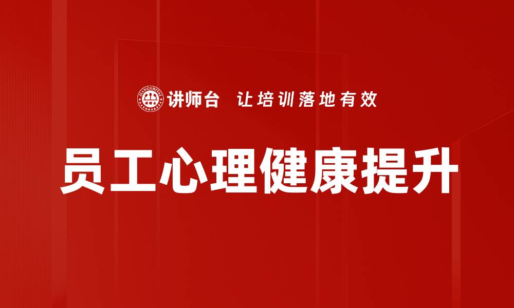 文章提升心理健康的心理疏导技巧全解析的缩略图