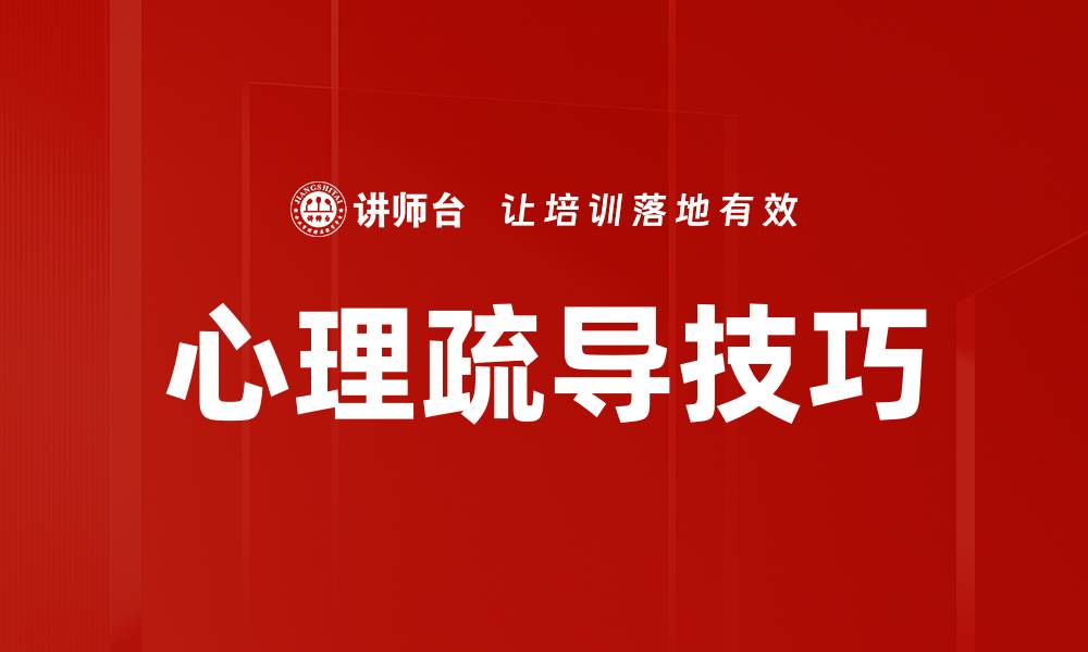 文章掌握心理疏导技巧，助你应对生活压力的缩略图