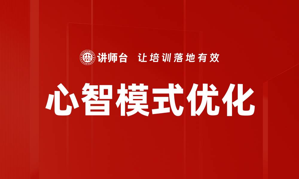 心智模式优化