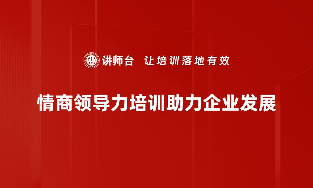 文章提升情商领导力，打造高效团队的秘笈的缩略图