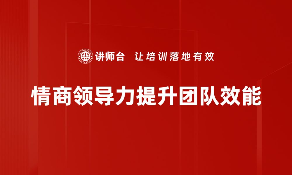 文章提升情商领导力，打造高效团队的秘诀分享的缩略图