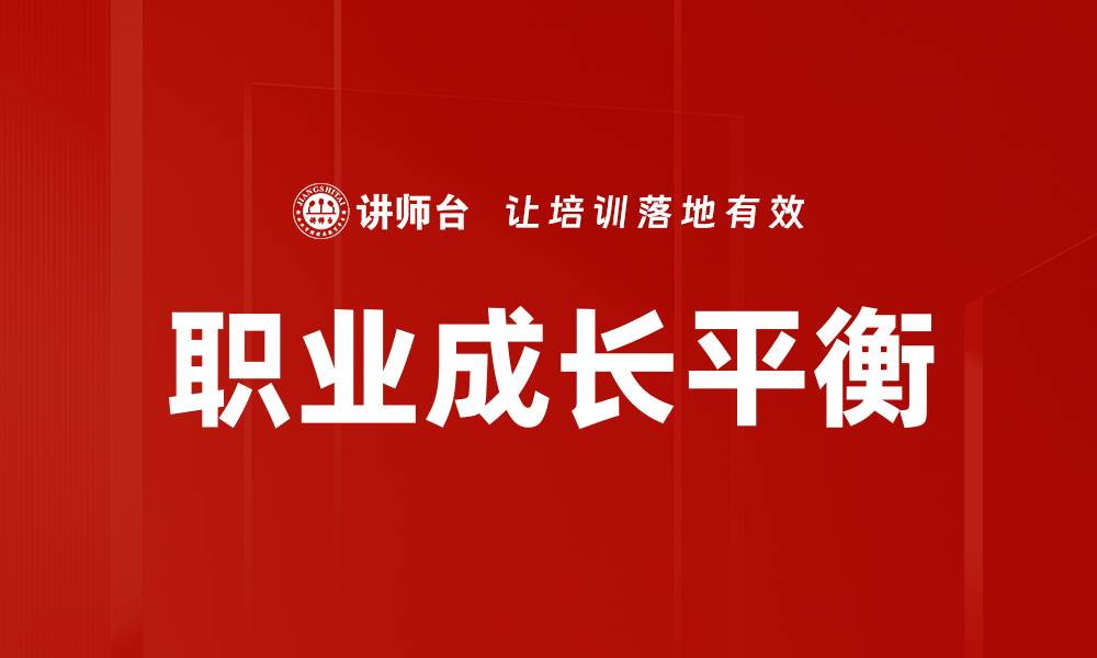 职业成长平衡