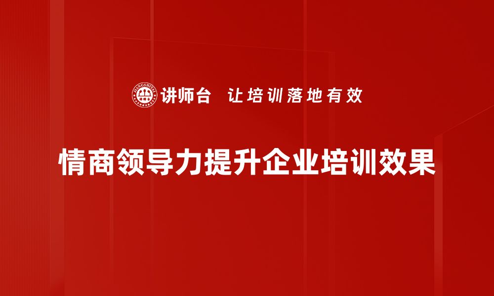 情商领导力提升企业培训效果