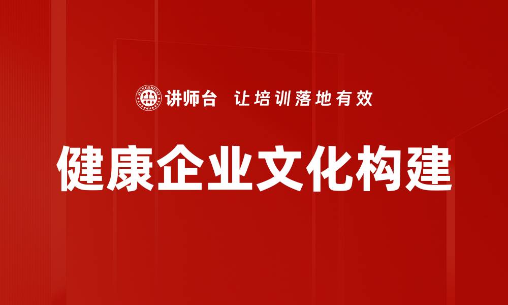 健康企业文化构建