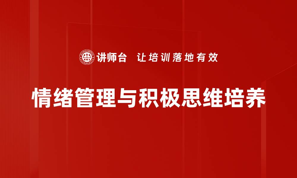 文章掌握情绪管理技巧，提升生活与工作幸福感的缩略图