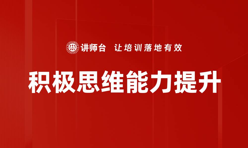 文章培养积极思维：改变人生的关键策略与技巧的缩略图