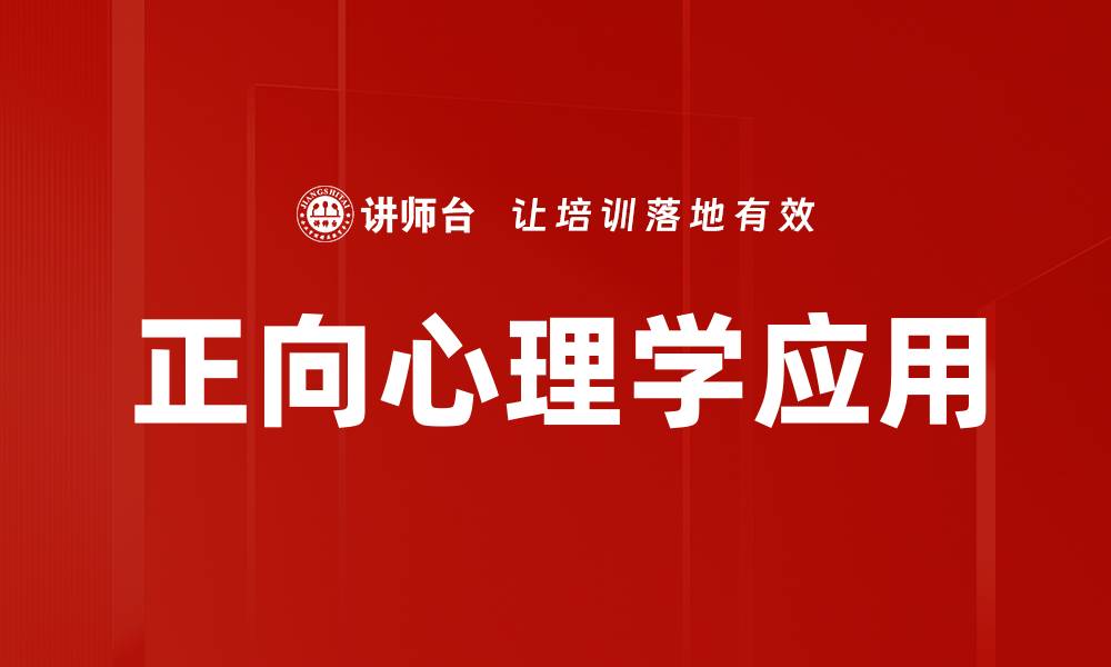文章正向心理学：提升幸福感的科学方法与实践的缩略图