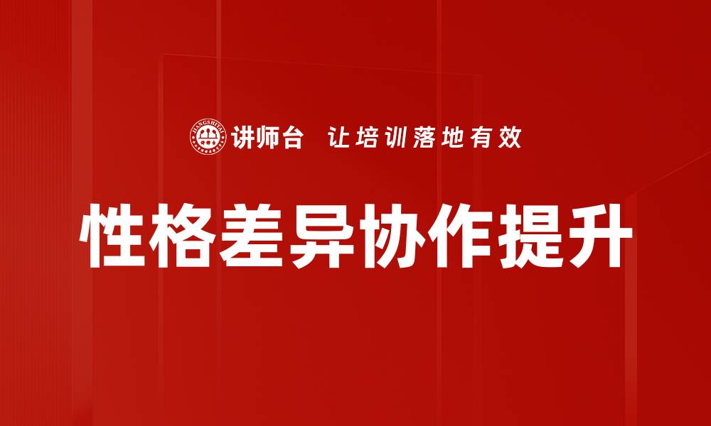 性格差异协作提升