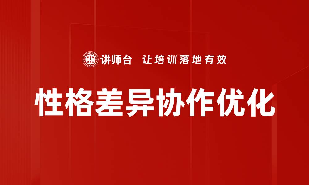 性格差异协作优化