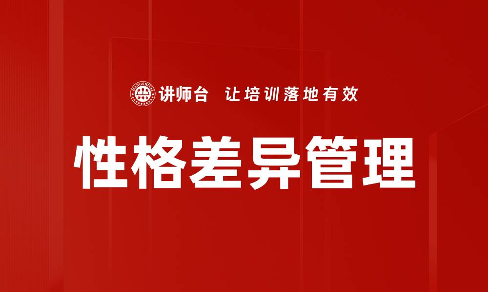 文章性格差异管理：提升团队协作与沟通的有效策略的缩略图