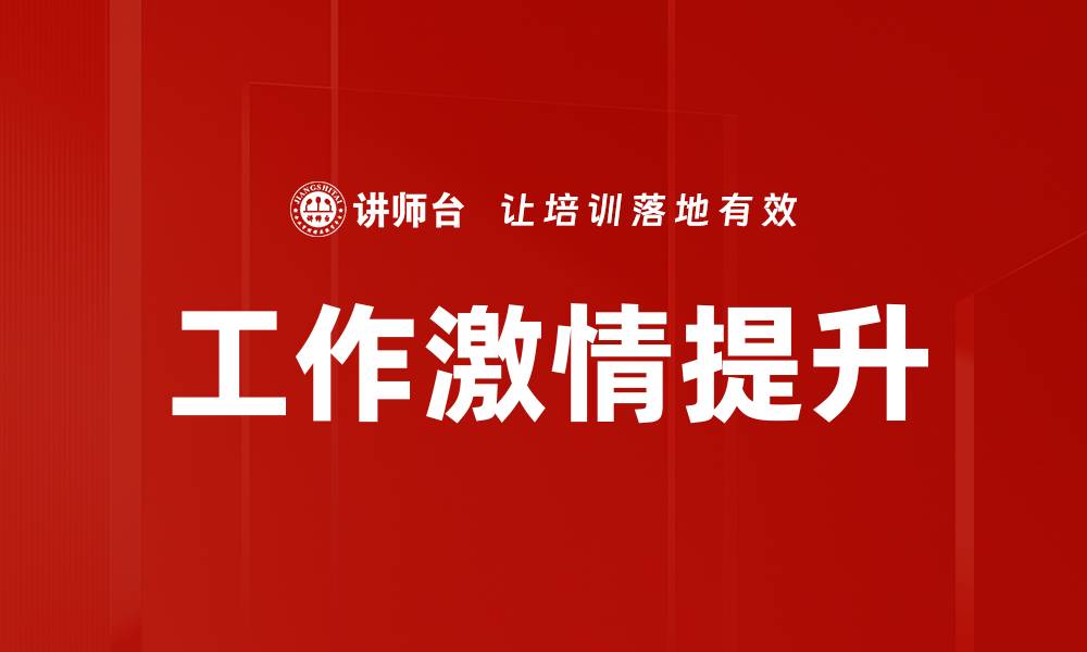 文章提升工作激情的五大秘诀，让职业生涯焕发光彩的缩略图