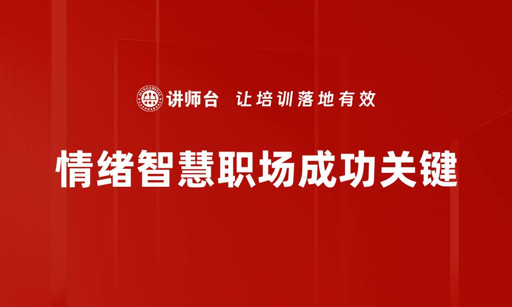 情绪智慧职场成功关键