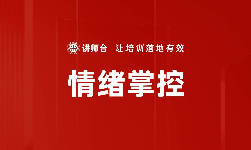 文章掌握情绪掌控技巧，提升生活与工作的幸福感的缩略图