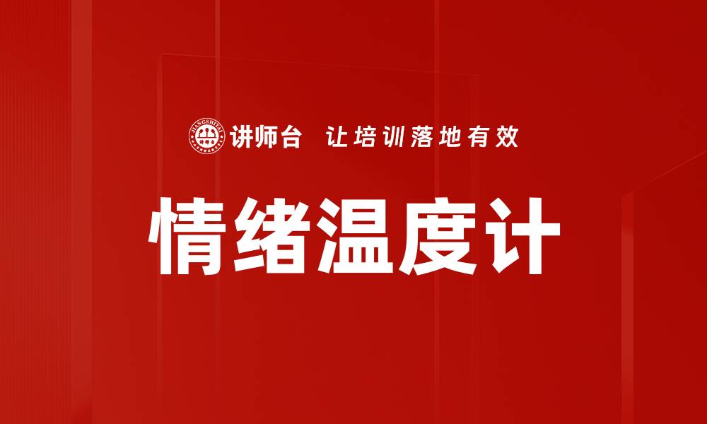 文章情绪温度计：精准测量你的心理状态与情绪波动的缩略图