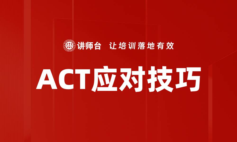 ACT应对技巧