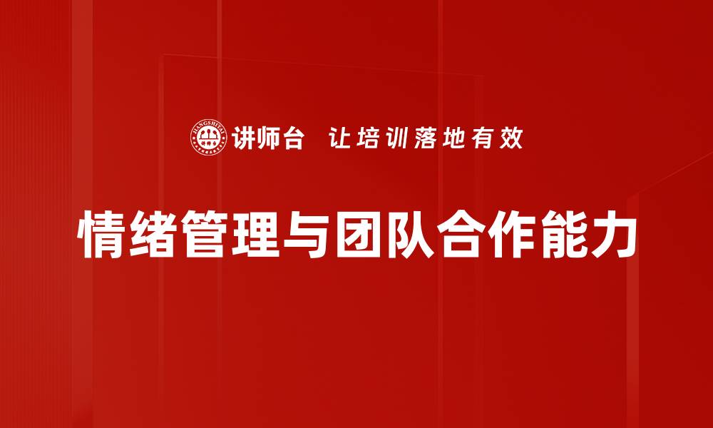 情绪管理与团队合作能力