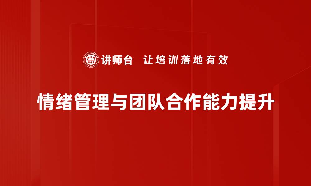 情绪管理与团队合作能力提升