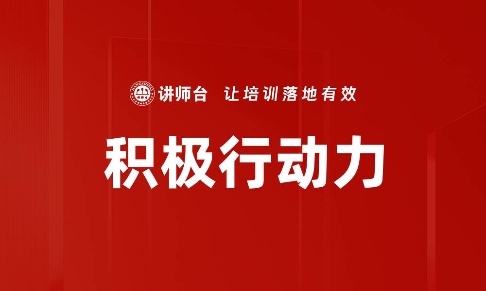 文章提升积极行动力的五个有效策略与技巧的缩略图