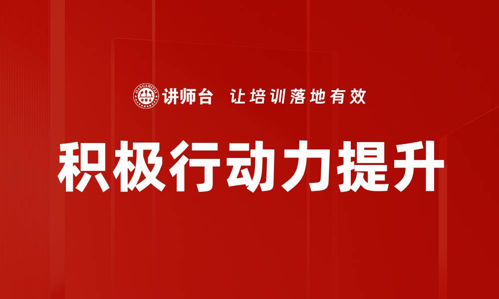 文章提升积极行动力，助你实现人生目标的秘诀的缩略图