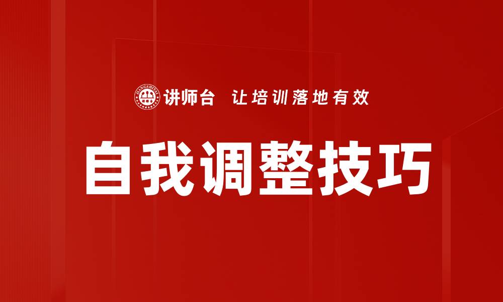 文章掌握自我调整技巧提升生活质量的有效方法的缩略图