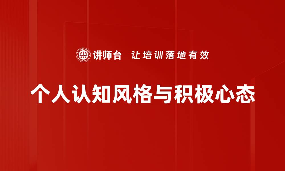 文章探索个人认知风格：提升学习与工作的秘诀的缩略图