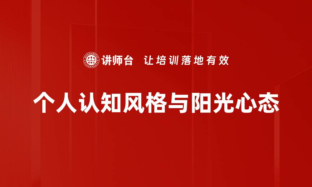 个人认知风格与阳光心态