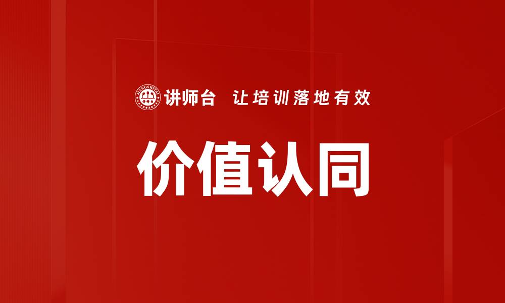 文章价值认同在品牌建设中的重要性与实践策略的缩略图