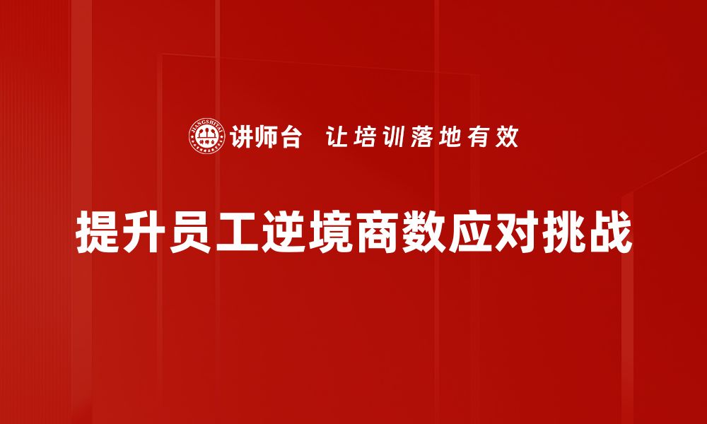 文章逆境商数：如何在挑战中逆风翻盘提升自我的缩略图