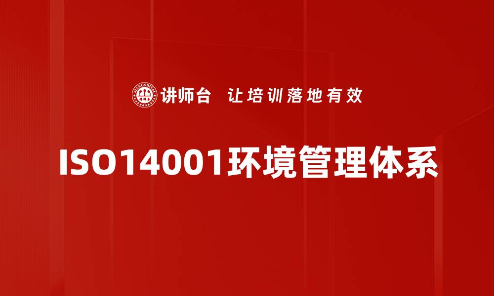 ISO14001环境管理体系