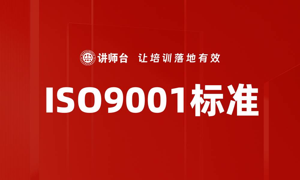 ISO9001标准