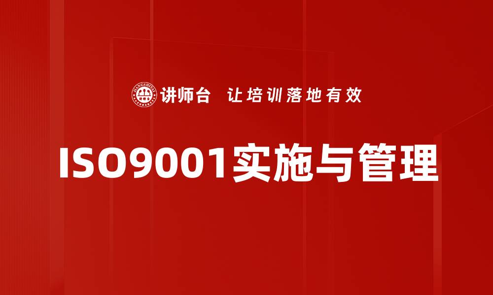 文章全面解析ISO9001标准理解与实施要点的缩略图