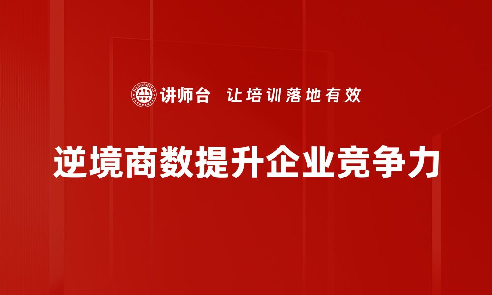 文章提升逆境商数，助你逆风翻盘的秘密秘诀的缩略图