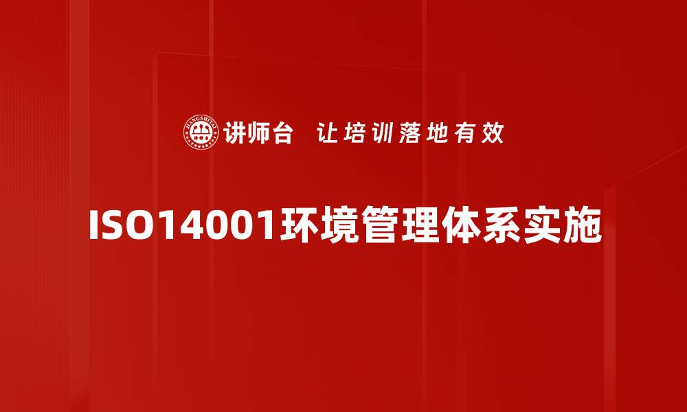 文章全面解析ISO14001环境管理体系的重要性与实施方法的缩略图