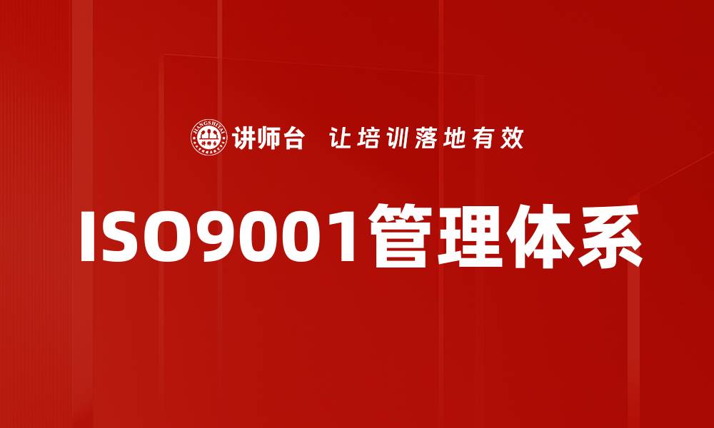 文章全面解析ISO9001标准的核心要义与应用技巧的缩略图